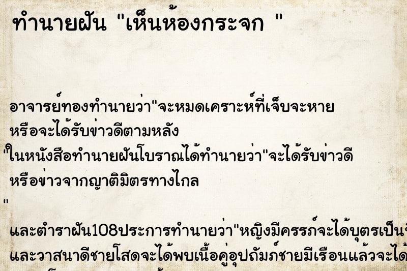 ทำนายฝัน เห็นห้องกระจก 